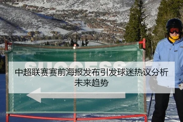 中超联赛赛前海报发布引发球迷热议分析未来趋势